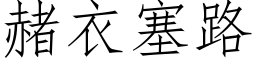 赭衣塞路 (仿宋矢量字库)