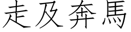 走及奔馬 (仿宋矢量字库)