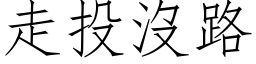 走投沒路 (仿宋矢量字库)