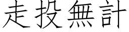 走投無計 (仿宋矢量字库)