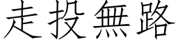 走投無路 (仿宋矢量字库)