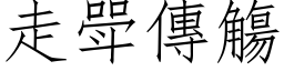 走斝传觴 (仿宋矢量字库)