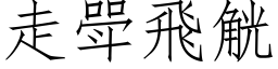 走斝飞觥 (仿宋矢量字库)