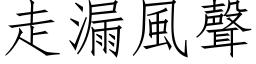 走漏风声 (仿宋矢量字库)