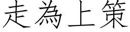 走为上策 (仿宋矢量字库)