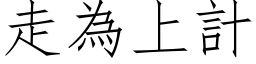 走为上计 (仿宋矢量字库)