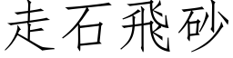 走石飛砂 (仿宋矢量字库)