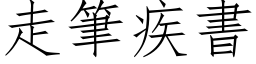 走筆疾書 (仿宋矢量字库)