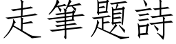 走筆題詩 (仿宋矢量字库)