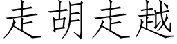 走胡走越 (仿宋矢量字库)