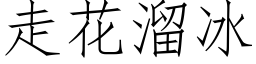 走花溜冰 (仿宋矢量字库)