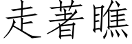 走著瞧 (仿宋矢量字库)