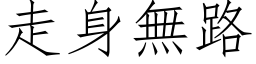 走身无路 (仿宋矢量字库)