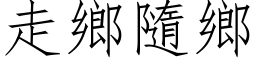 走乡隨乡 (仿宋矢量字库)