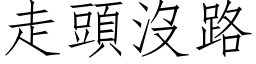 走頭沒路 (仿宋矢量字库)