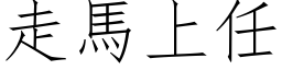 走馬上任 (仿宋矢量字库)