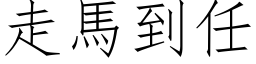 走馬到任 (仿宋矢量字库)