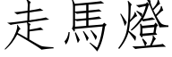 走馬燈 (仿宋矢量字库)