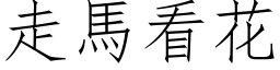 走馬看花 (仿宋矢量字库)