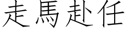 走马赴任 (仿宋矢量字库)