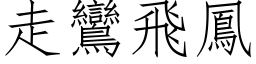 走鸞飛鳳 (仿宋矢量字库)