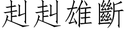 赳赳雄断 (仿宋矢量字库)