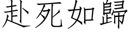 赴死如归 (仿宋矢量字库)