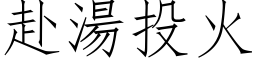 赴湯投火 (仿宋矢量字库)