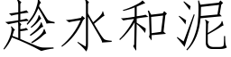 趁水和泥 (仿宋矢量字库)