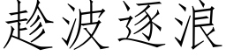 趁波逐浪 (仿宋矢量字库)