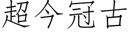 超今冠古 (仿宋矢量字库)