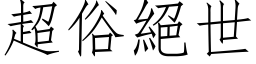 超俗绝世 (仿宋矢量字库)