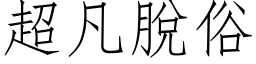 超凡脱俗 (仿宋矢量字库)