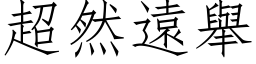 超然远举 (仿宋矢量字库)