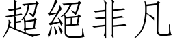 超绝非凡 (仿宋矢量字库)