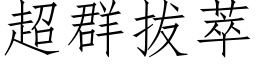 超群拔萃 (仿宋矢量字库)