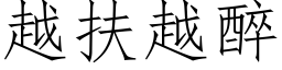 越扶越醉 (仿宋矢量字库)