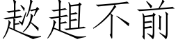 趑趄不前 (仿宋矢量字库)