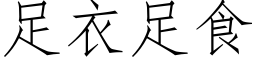 足衣足食 (仿宋矢量字库)