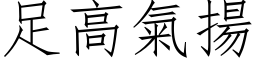 足高气扬 (仿宋矢量字库)