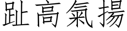 趾高氣揚 (仿宋矢量字库)