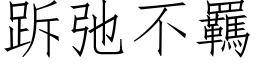 跅弛不羈 (仿宋矢量字库)