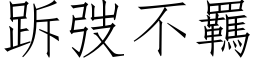 跅弢不羈 (仿宋矢量字库)