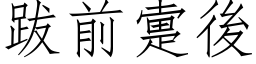 跋前疐后 (仿宋矢量字库)