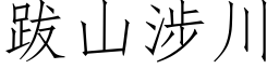 跋山涉川 (仿宋矢量字库)