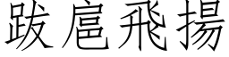 跋扈飛揚 (仿宋矢量字库)