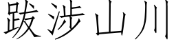 跋涉山川 (仿宋矢量字库)