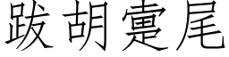 跋胡疐尾 (仿宋矢量字库)