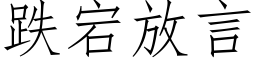 跌宕放言 (仿宋矢量字库)