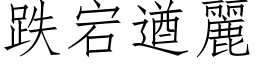 跌宕遒麗 (仿宋矢量字库)